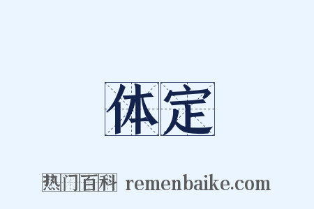 体定是什么意思的图片